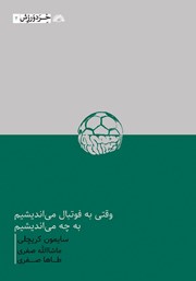 معرفی و دانلود کتاب وقتی به فوتبال می‌اندیشیم، به چه می‌اندیشیم