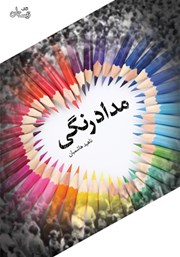 دانلود کتاب مدادرنگی