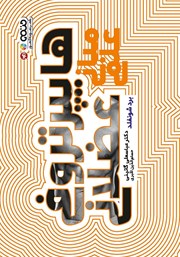 دانلود کتاب مبانی علمی هایپرتروفی عضلانی