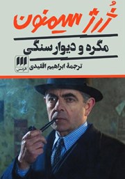 دانلود کتاب مگره و دیوار سنگی