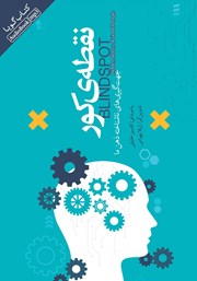 دانلود کتاب صوتی نقطه‌ی کور