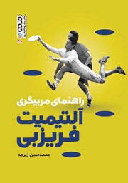 دانلود کتاب راهنمای مربیگری آلتیمیت فریزبی