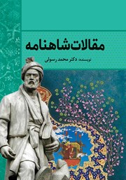 دانلود کتاب مقالات شاهنامه