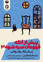 دانلود کتاب صوتی پیش از آنکه قهوه‌ات سرد شود 3: پیش از فراموشی