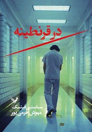 دانلود کتاب در قرنطینه