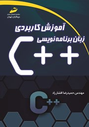 دانلود کتاب آموزش کاربردی زبان برنامه‌نویسی C++