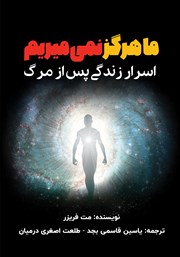دانلود کتاب ما هرگز نمی‌میریم