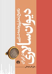 دانلود کتاب تاریخ تحلیلی جامعه شناسی دیوان سالاری در ایران (جلد اول)