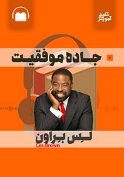 معرفی و دانلود خلاصه کتاب صوتی جاده موفقیت