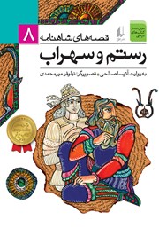 دانلود کتاب قصه‌های شاهنامه 8: رستم و سهراب