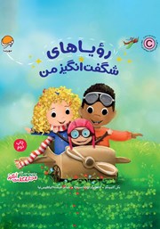 دانلود کتاب رویاهای شگفت انگیز من