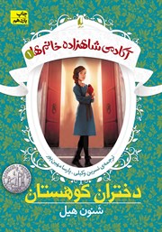 دانلود کتاب آکادمی شاهزاده خانم‌ها - جلد 1: دختران کوهستان