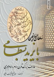 معرفی و دانلود کتاب سلطان العارفین بایزید بسطامی