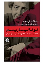 دانلود کتاب عناصر و خاستگاه‌های حاکمیت توتالیتر 3: توتالیتاریسم