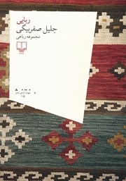 دانلود کتاب ربایی