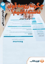 دانلود چگونه رزومه قوی داشته باشیم