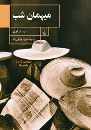 دانلود کتاب میهمان شب و حکایت‌های دیگر