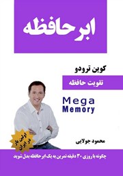 دانلود کتاب ابر حافظه