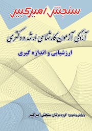 دانلود کتاب آمادگی آزمون کارشناسی ارشد و دکتری ارزشیابی و اندازه گیری