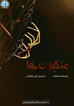 معرفی و دانلود کتاب صوتی عنکبوت‌ها