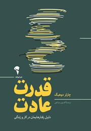 دانلود کتاب قدرت عادت