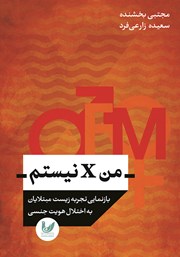 دانلود کتاب من X نیستم