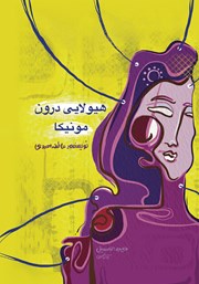 دانلود کتاب هیولایی درون مونیکا