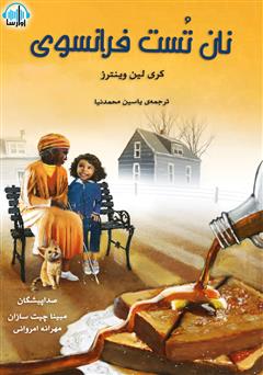 معرفی و دانلود کتاب صوتی نان تست فرانسوی