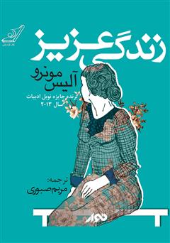 دانلود کتاب صوتی زندگی عزیز