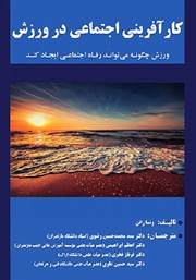 دانلود کتاب کارآفرینی اجتماعی در ورزش