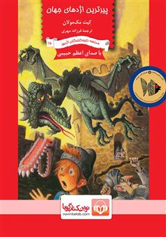 معرفی و دانلود کتاب صوتی پیرترین اژدهای جهان