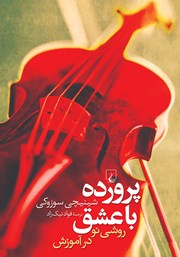 دانلود کتاب پرورده با عشق