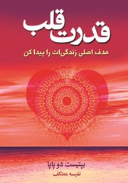 دانلود کتاب قدرت قلب