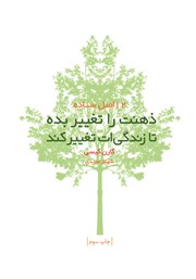 دانلود کتاب ذهنت را تغییر بده تا زندگیت تغییر کند