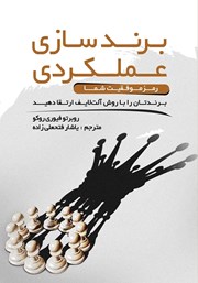 معرفی و دانلود کتاب برندسازی عملکردی