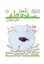 دانلود مجله سه نقطه - شماره 4