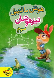 دانلود کتاب هوش مالتیپل تیزهوشان سوم