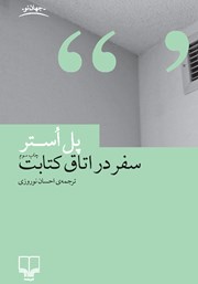 دانلود کتاب سفر در اتاق کتابت