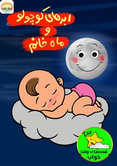 معرفی و دانلود کتاب صوتی ابرهای کوچولو و ماه خانم