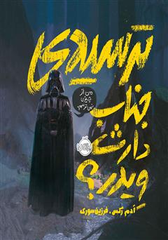 دانلود کتاب ترسیدی جناب دارث ویدر؟