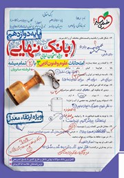 دانلود کتاب بانک نهایی - امتحانات علوم و فنون ادبی 3 با 20 تمام میشه