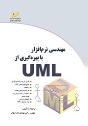 دانلود کتاب مهندسی نرم افزار با بهره گیری از UML