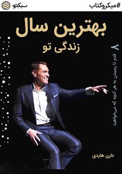 معرفی و دانلود خلاصه کتاب بهترین سال زندگی تو