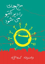 دانلود کتاب موج‌های رادیو اکتیو می‌شود