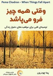 دانلود کتاب صوتی وقتی همه چیز فرو می‌پاشد