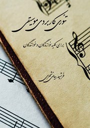 دانلود کتاب تئوری کاربردی موسیقی برای کلیه نوازندگان و خوانندگان