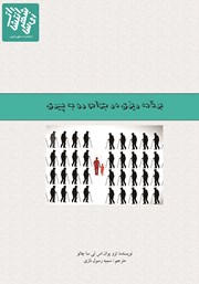 دانلود کتاب برنامه‌ریزی در جوامع رو به پیری