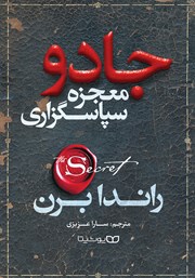 دانلود کتاب جادو (معجزه سپاسگزاری)