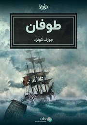 دانلود طوفان