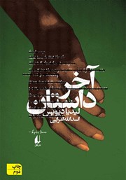 دانلود کتاب آخر داستان